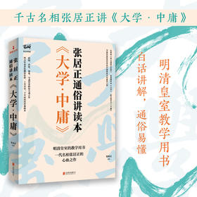 《大学·中庸》张居正通俗讲读本