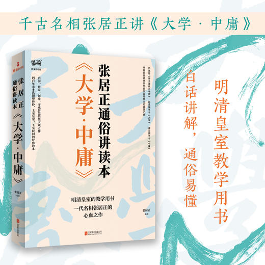 《大学·中庸》张居正通俗讲读本 商品图0