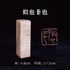 梁晓庄篆刻印章2x2x6.8CM丨似也非也（凡习艺无不从似开端，能遗貌取神而臻似是而非之境，方可望更上层楼，庚辰[2000]大寒晓庄并记于佗垣） 手工巴林石篆刻作品[原作编号：ZK005] 商品缩略图0