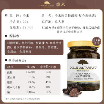 季米意大利进口黑松露酱90g含8%黑松露 炒饭牛排披萨西餐意大利面酱 /粮油调味 /调味品 /复合调味料 商品图1