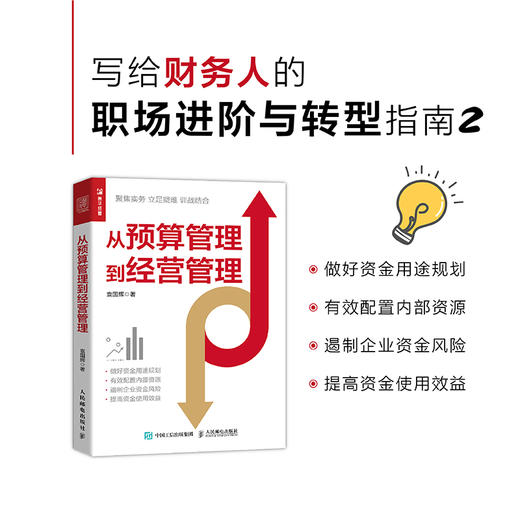 从预算管理到经营管理 企业经营管理 KPI 绩效考核 财务分析 降本增效 资源配置 企业管理制度优化 商品图0