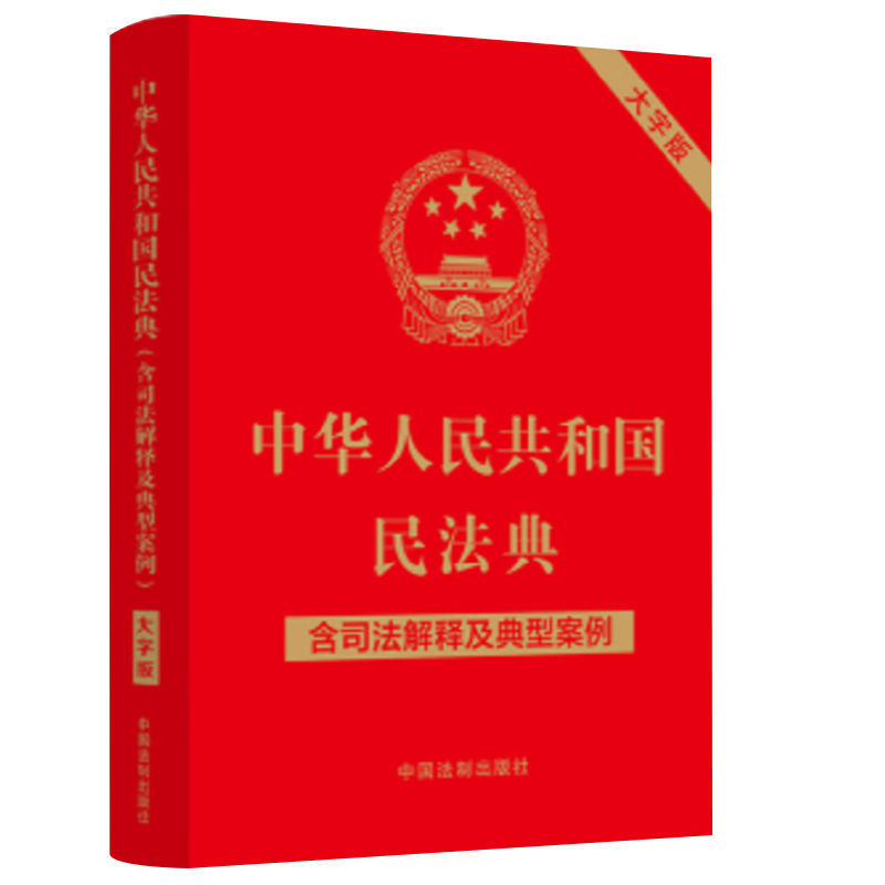 2024适用 年12月新修订 中华人民共和国民法典 含司法解释及典型案例