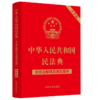 2024适用 年12月新修订 中华人民共和国民法典 含司法解释及典型案例 商品缩略图0