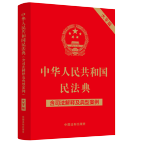 2024适用 年12月新修订 中华人民共和国民法典 含司法解释及典型案例