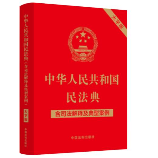 2024适用 年12月新修订 中华人民共和国民法典 含司法解释及典型案例 商品图0