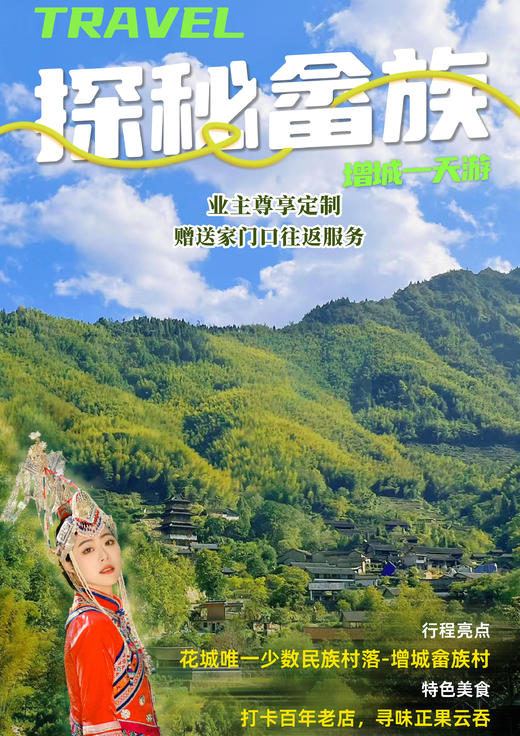 【增城】  畲族村&正果老街&何仙姑景区一天游 商品图0