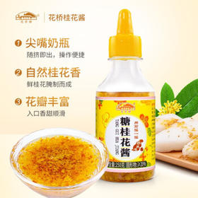花桥牌糖桂花酱 调味品 桂花蜜酿果酱 甜品冲饮调味酱烘焙点心 250g*2瓶 /粮油调味 /调味品 /西式酱料