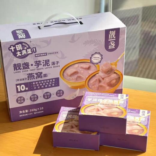 靓盏 芋泥莲子燕窝露168g*10碗/提 商品图0