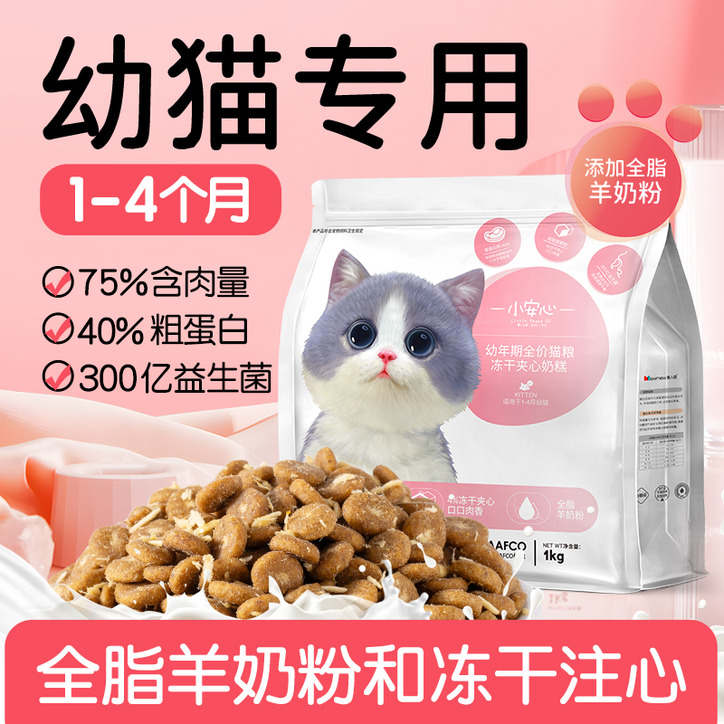 小安心猫粮 幼猫专用1到3月奶糕全价幼猫粮10斤