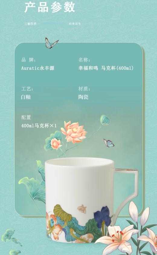 auratic永丰源幸福和鸣马克杯 (400ml) 商品图1