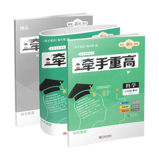 25新版 牵手重高科学七年级下册 浙教版 提分笔记教辅一本通 商品图0