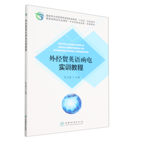 外经贸英语函电实训教程