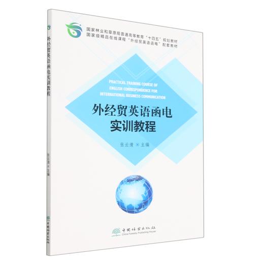 外经贸英语函电实训教程 商品图0