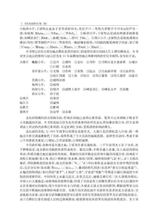 当代吴语研究（第二版） 商品图3