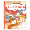十二生肖的故事:美绘注音本 商品缩略图0