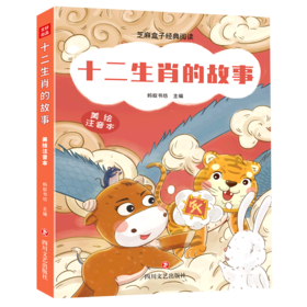 十二生肖的故事:美绘注音本
