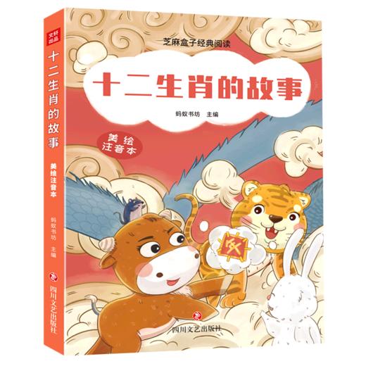 十二生肖的故事:美绘注音本 商品图0