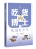 吃货博士之吃出好少年 商品缩略图0