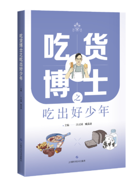 吃货博士之吃出好少年