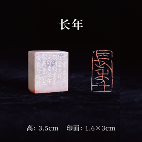 梁晓庄篆刻印章1.6x3x3.5CM丨长年（余尝见秦汉金文有此铭刻，颇赏其古朴盎然，今拟其意刻之庚辰冬晓庄） 手工巴林石篆刻作品[原作编号：ZK004]
