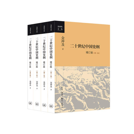 《二十世纪中国史纲（四卷）》增订版 商品图0