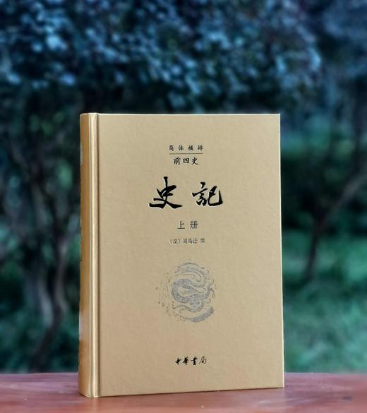 礼品装！！《前四史》，16开，布面精装，樟木箱一箱10册，[西汉]司马迁等著，中华书局2015年一版一印，定价2280，售价660元 商品图4