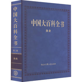 中国大百科全书(第三版).渔业