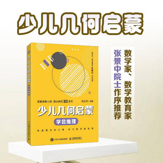 少儿几何启蒙：学会推理  几何启蒙 重塑数学几何逻辑科普读物 商品图0