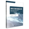 海洋工程水波动力学 商品缩略图0