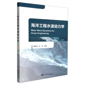 海洋工程水波动力学