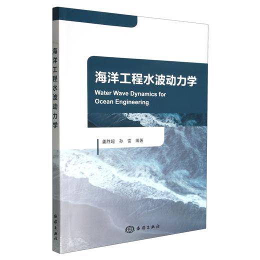 海洋工程水波动力学 商品图0