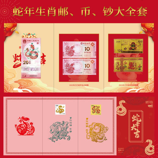 【72小时发货】灵蛇献瑞蛇年生肖大全套 | 中国邮政发行 囊括了新中国成立以来发行的生肖蛇年全部邮票、纪念钞、纪念币 商品图1
