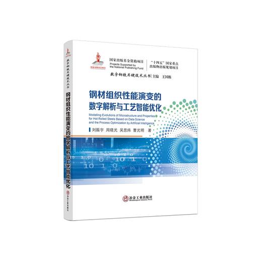 钢材组织性能演变的数字解析与工艺智能优化/刘振宇,周晓光,吴思炜,曹光明 商品图0