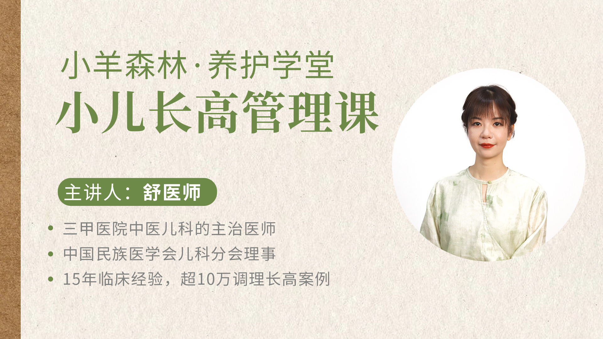 【小羊森林·小儿长高管理课】