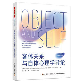万千心理·客体关系与自体心理学导论（原著第四版）