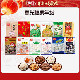 春光糖果年货，精选12款经典美味！