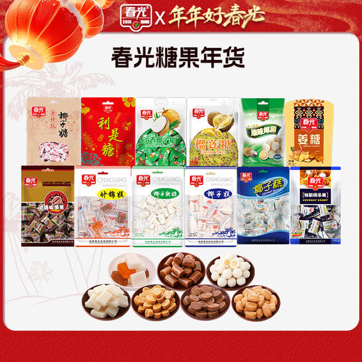 春光糖果年货 12款美味 硬糖软糖咖啡糖夹心水果糖 商品图0