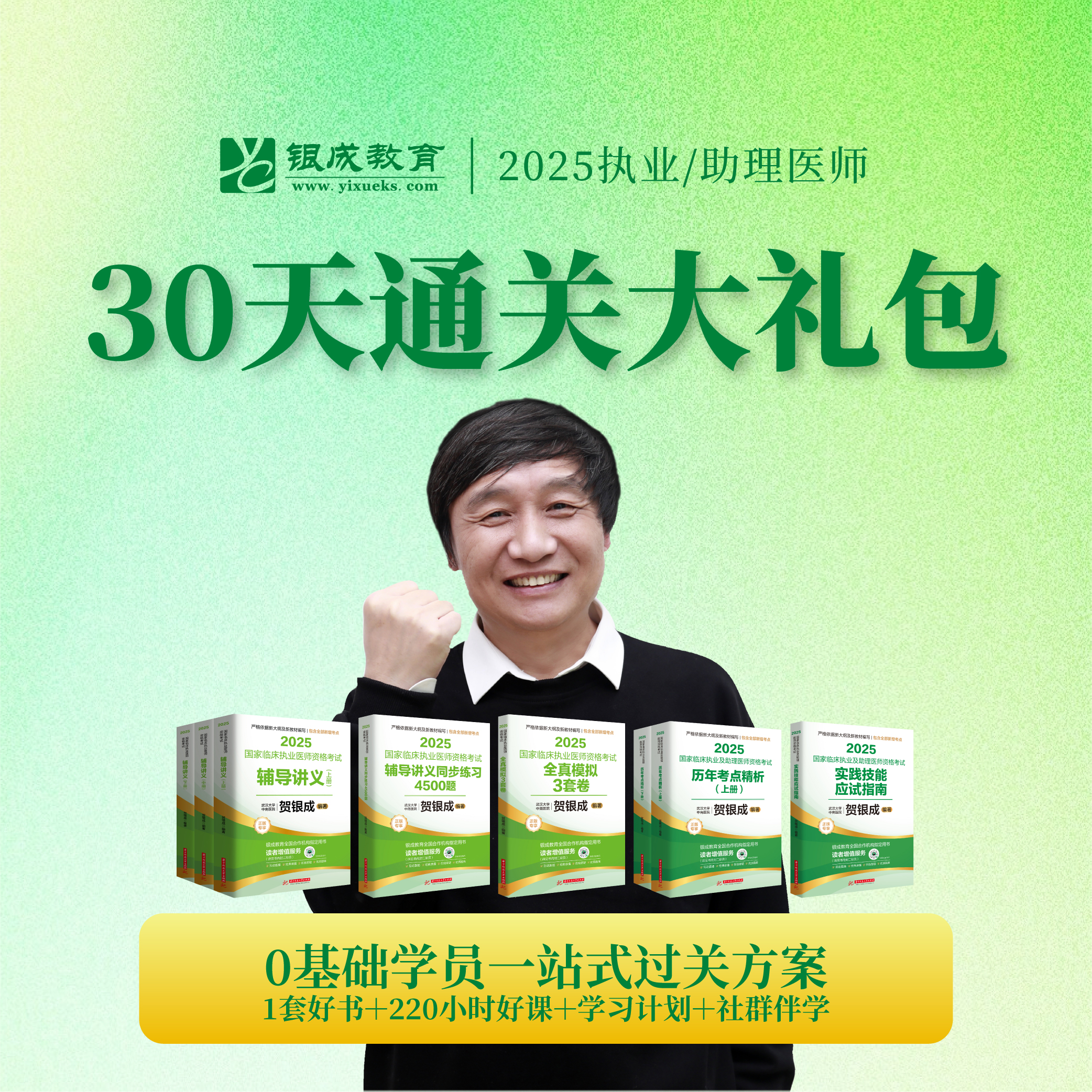 30天通关大礼包（书+课）丨2025临床医师资格考试系列网络课程