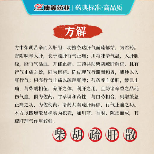 柴胡疏肝散35g/剂（陈皮/柴胡/川芎/麸炒枳壳/白芍/炙甘草/香附） 出自《证治准绳》 商品图4