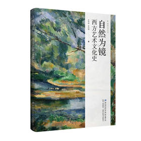自然为镜：西方艺术文化史