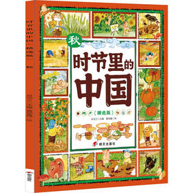 时节里的中国:精选版.秋