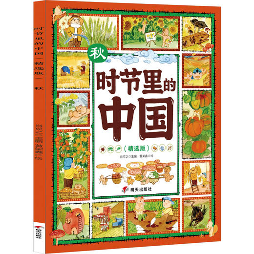 时节里的中国:精选版.秋 商品图0