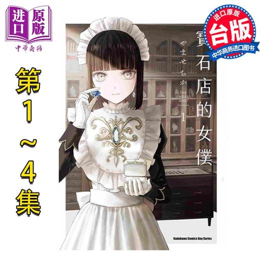 预售 【中商原版】漫画 宝石店的女仆 1-4 宝石商人的女仆 やませちか 台版漫画书 角川出版 商品图1