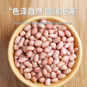 悦谷百味 花生米1.6斤 (五谷杂粮 白沙非红花生  大米粥米搭档 花生仁) /粮油调味 /杂粮 /谷米类 商品图2