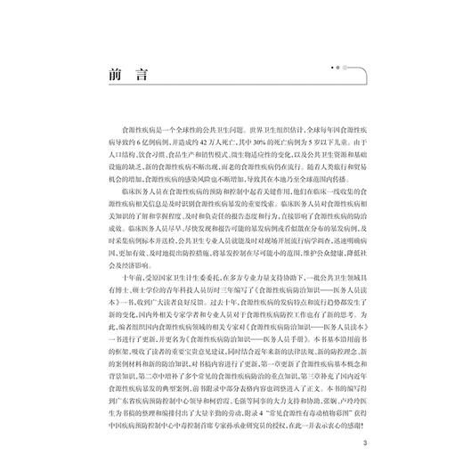 食源性疾病防治知识 医务人员手册 黄琼 郭云昌编 常见食源性疾病防治重点 典型案例 吃螺吃出的脑病9787117370059人民卫生出版社 商品图2