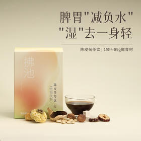 「陈皮茯苓饮」脾胃呵护 扫清湿气 清润植物饮