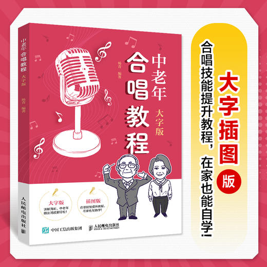 中老年合唱教程 大字版 中老年学合唱中老年朋友喜爱的合唱歌曲中老年声乐教程唱歌训练发声读谱舞台表现 商品图0