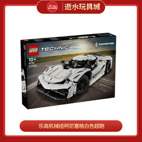 乐高 L42184 Koenigsegg Jesko Absolut 白色超跑
