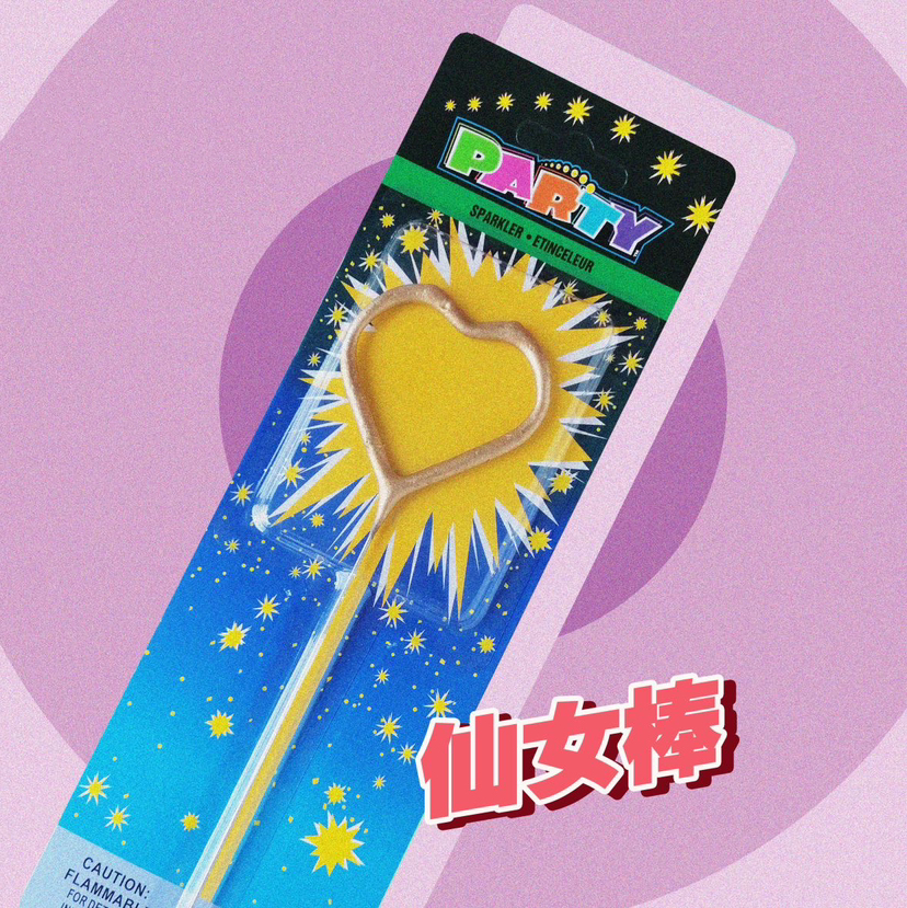 仙女棒（燃烧会有灰烬介意勿拍）