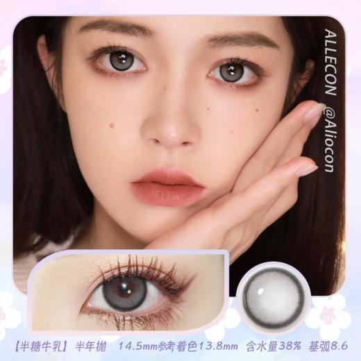 Allecon半糖牛乳 14.5mm【半年抛1片】 商品图0